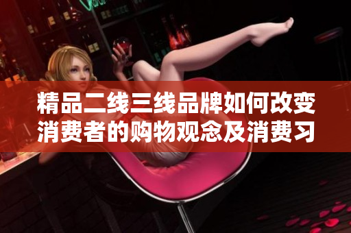 精品二線三線品牌如何改變消費者的購物觀念及消費習慣