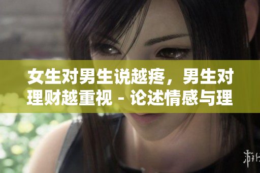 女生對男生說越疼，男生對理財越重視 - 論述情感與理財?shù)年P(guān)系
