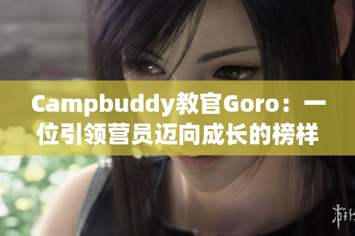 Campbuddy教官Goro：一位引領營員邁向成長的榜樣