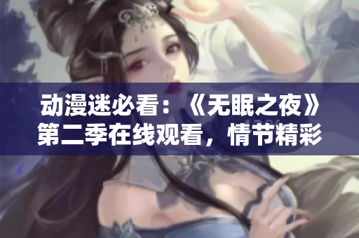 動漫迷必看：《無眠之夜》第二季在線觀看，情節精彩不容錯過