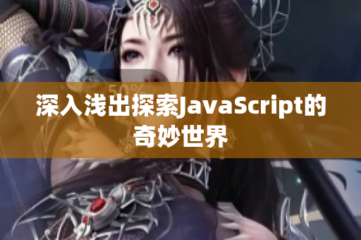 深入淺出探索JavaScript的奇妙世界