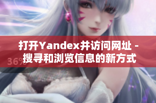 打開Yandex并訪問網(wǎng)址 - 搜尋和瀏覽信息的新方式
