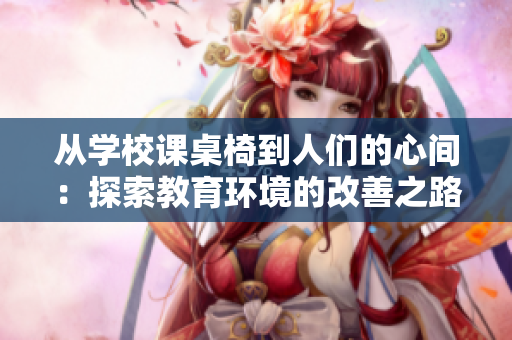 從學校課桌椅到人們的心間：探索教育環境的改善之路