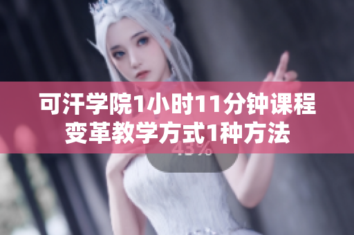 可汗學院1小時11分鐘課程變革教學方式1種方法