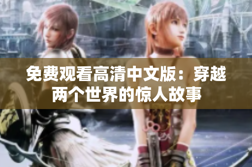 免費觀看高清中文版：穿越兩個世界的驚人故事