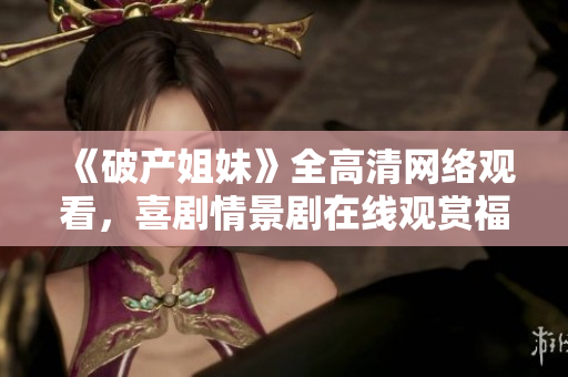 《破產姐妹》全高清網絡觀看，喜劇情景劇在線觀賞福利享不停