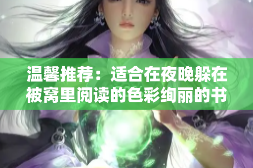 溫馨推薦：適合在夜晚躲在被窩里閱讀的色彩絢麗的書籍