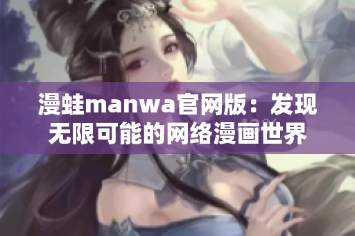 漫蛙manwa官網版：發現無限可能的網絡漫畫世界