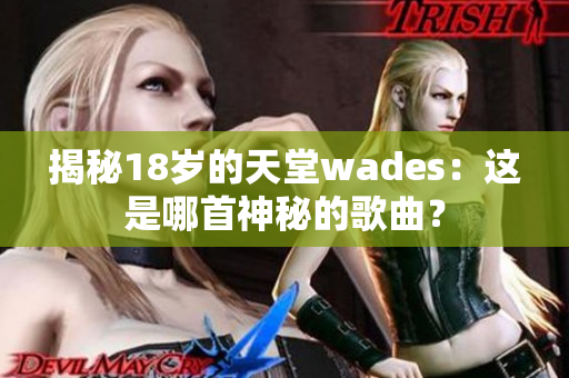 揭秘18歲的天堂wades：這是哪首神秘的歌曲？