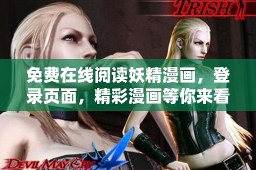 免費在線閱讀妖精漫畫，登錄頁面，精彩漫畫等你來看！