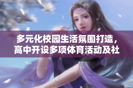 多元化校園生活氛圍打造，高中開設多項體育活動及社交場地