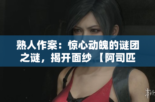 熟人作案：驚心動魄的謎團之謎，揭開面紗 【阿司匹林】