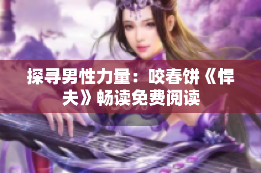 探尋男性力量：咬春餅《悍夫》暢讀免費閱讀