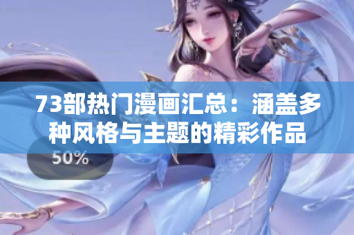 73部熱門漫畫匯總：涵蓋多種風格與主題的精彩作品