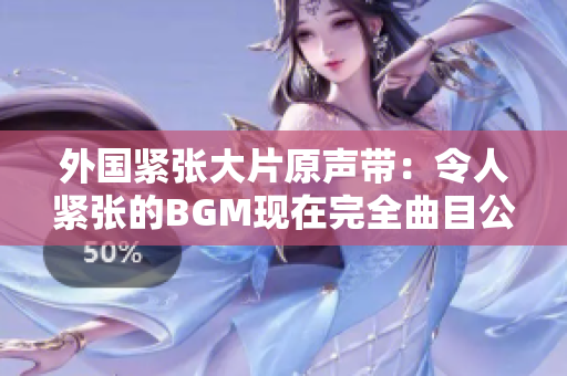 外國緊張大片原聲帶：令人緊張的BGM現在完全曲目公布!