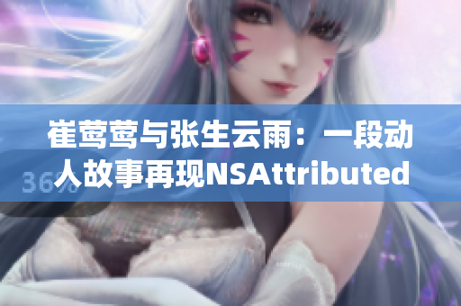 崔鶯鶯與張生云雨：一段動人故事再現NSAttributedString