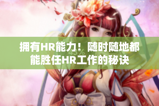 擁有HR能力！隨時隨地都能勝任HR工作的秘訣