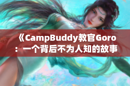 《CampBuddy教官Goro：一個背后不為人知的故事》