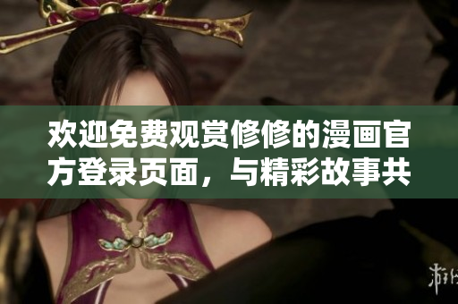 歡迎免費觀賞修修的漫畫官方登錄頁面，與精彩故事共享樂趣