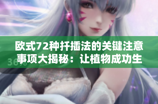 歐式72種扦插法的關鍵注意事項大揭秘：讓植物成功生根的秘訣!