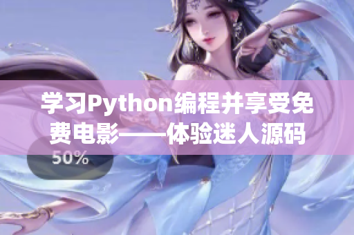 學(xué)習(xí)Python編程并享受免費(fèi)電影——體驗(yàn)迷人源碼