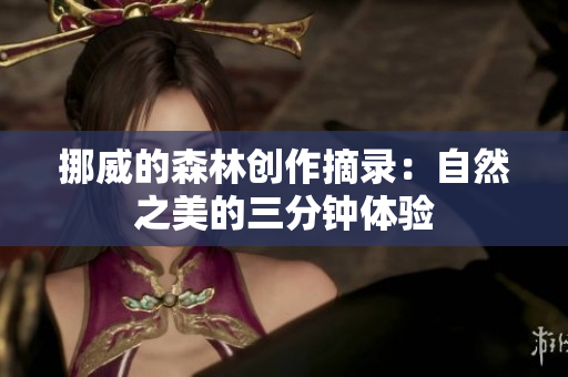 挪威的森林創(chuàng)作摘錄：自然之美的三分鐘體驗