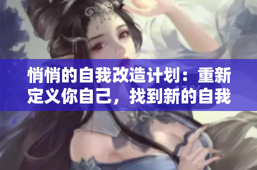 悄悄的自我改造計劃：重新定義你自己，找到新的自我。