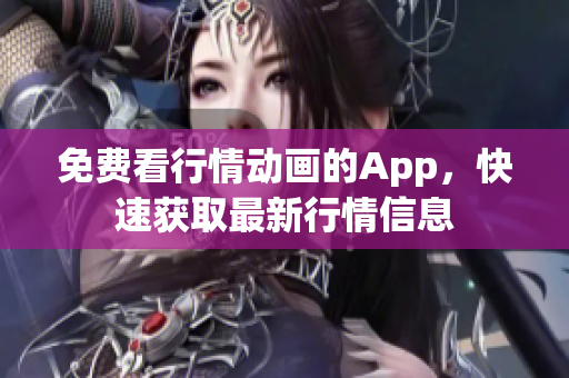 免費看行情動畫的App，快速獲取最新行情信息