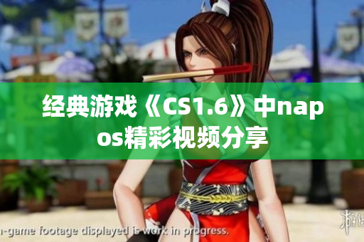 經典游戲《CS1.6》中napos精彩視頻分享