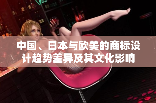 中國(guó)、日本與歐美的商標(biāo)設(shè)計(jì)趨勢(shì)差異及其文化影響