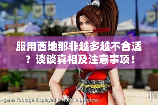 服用西地那非越多越不合適？談談真相及注意事項！