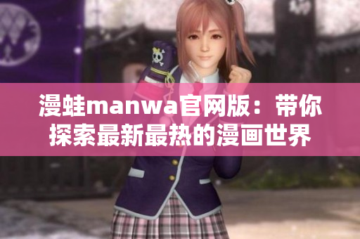 漫蛙manwa官網版：帶你探索最新最熱的漫畫世界