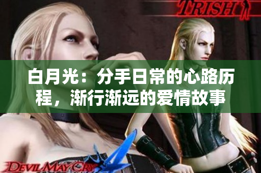 白月光：分手日常的心路歷程，漸行漸遠的愛情故事
