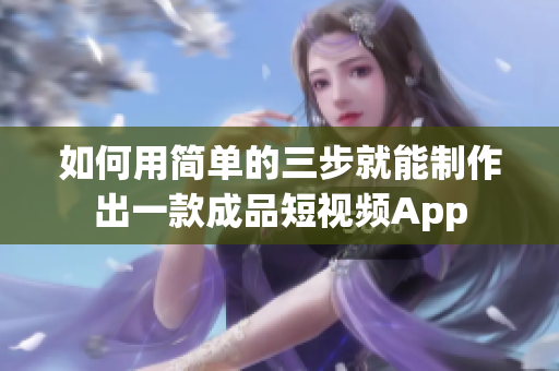 如何用簡單的三步就能制作出一款成品短視頻App
