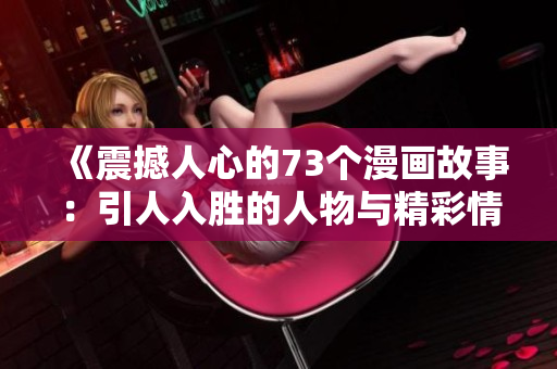 《震撼人心的73個漫畫故事：引人入勝的人物與精彩情節(jié)》
