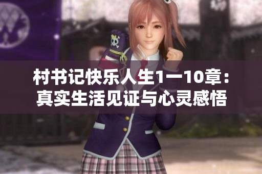 村書記快樂人生1一10章：真實生活見證與心靈感悟