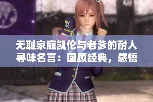 無恥家庭凱倫與老爹的耐人尋味名言：回顧經(jīng)典，感悟生活