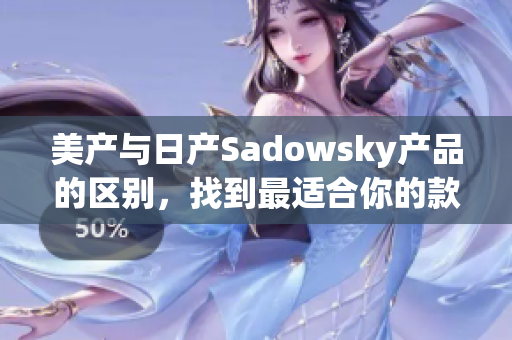 美產(chǎn)與日產(chǎn)Sadowsky產(chǎn)品的區(qū)別，找到最適合你的款式