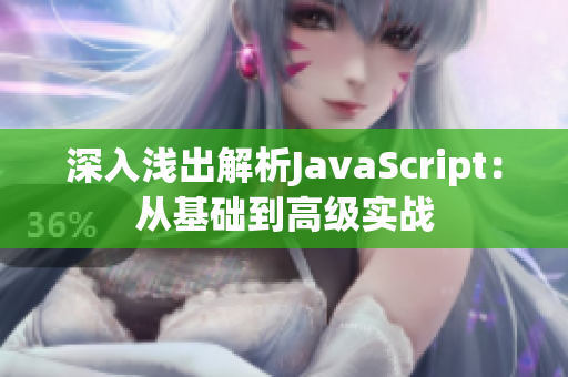 深入淺出解析JavaScript：從基礎到高級實戰