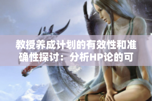 教授養成計劃的有效性和準確性探討：分析HP論的可行性
