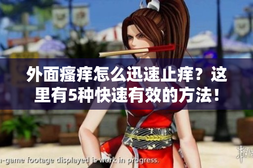 外面瘙癢怎么迅速止癢？這里有5種快速有效的方法！