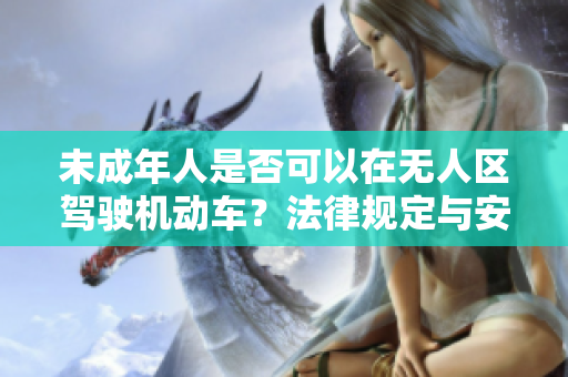 未成年人是否可以在無人區駕駛機動車？法律規定與安全考量