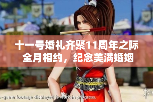 十一號婚禮齊聚11周年之際 全月相約，紀念美滿婚姻