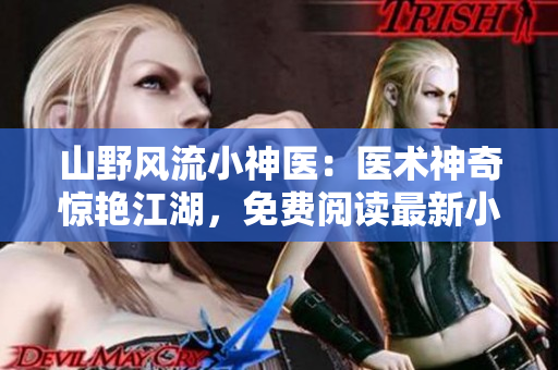 山野風流小神醫：醫術神奇驚艷江湖，免費閱讀最新小說！