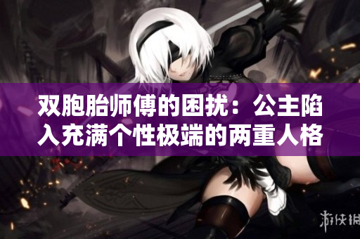 雙胞胎師傅的困擾：公主陷入充滿個性極端的兩重人格世界