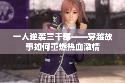 一人逆襲三干部——穿越故事如何重燃熱血激情