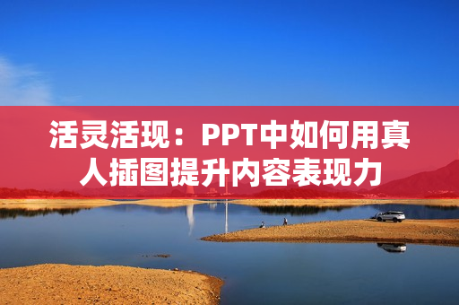 活靈活現：PPT中如何用真人插圖提升內容表現力