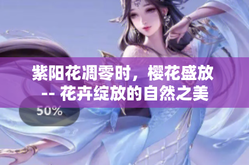 紫陽花凋零時，櫻花盛放 -- 花卉綻放的自然之美