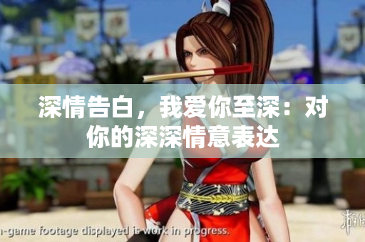 深情告白，我愛你至深：對你的深深情意表達