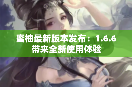 蜜柚最新版本發布：1.6.6帶來全新使用體驗